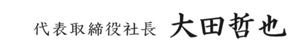 代表取締役社長　大田哲也