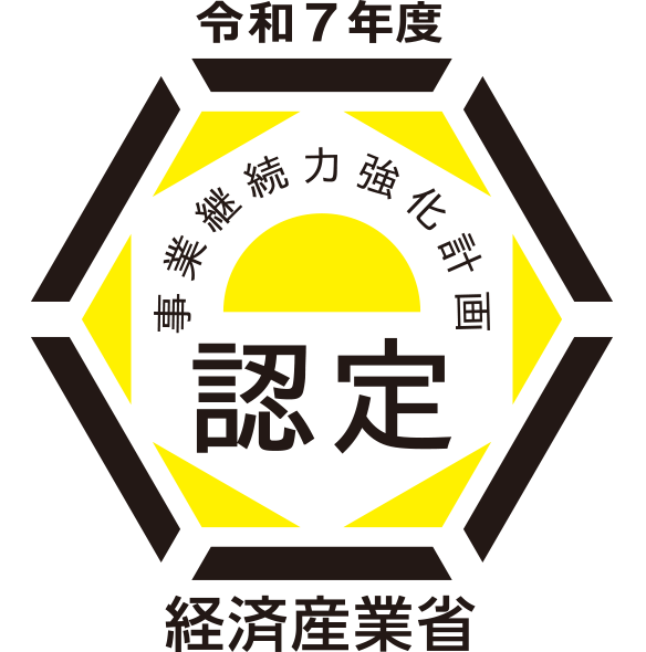 事業継続力強化計画